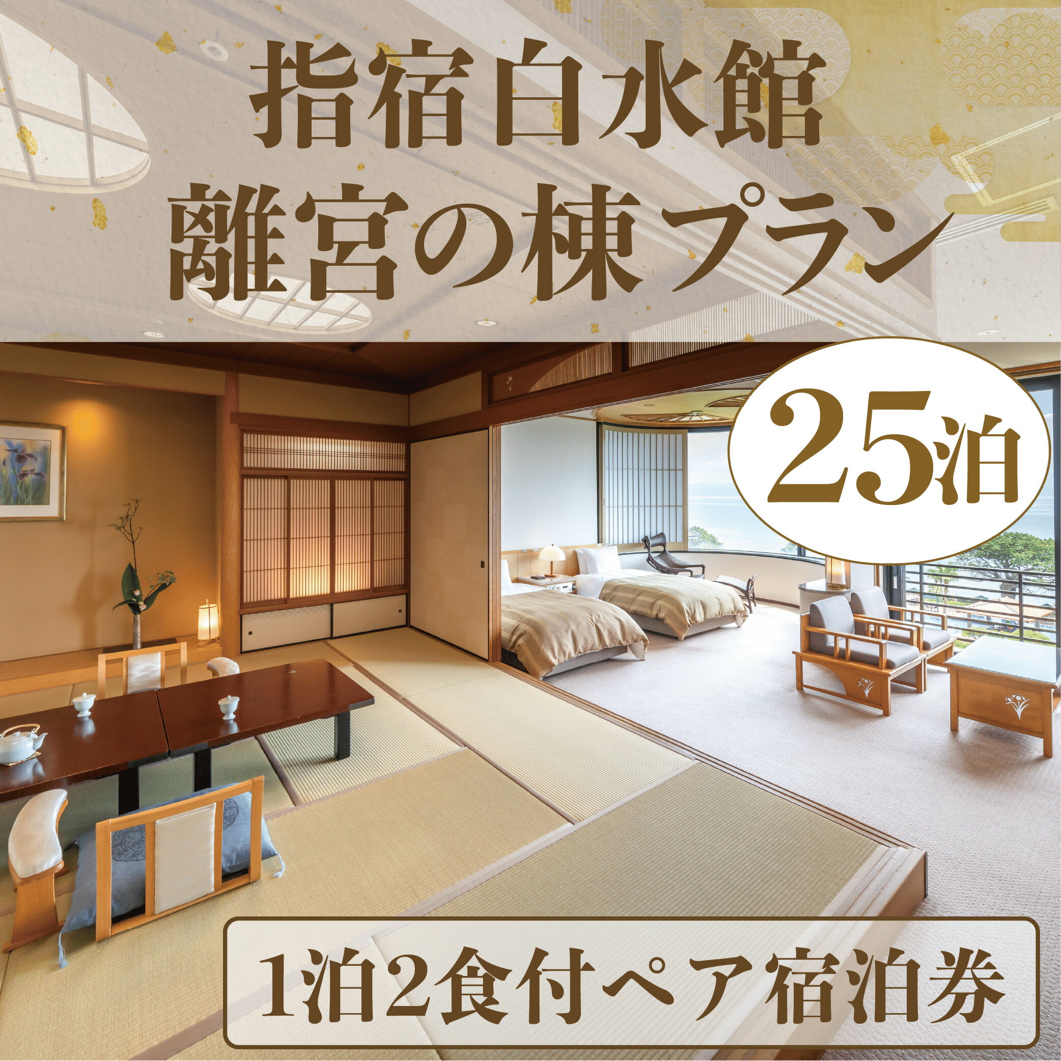 【ふるさと納税】指宿白水館(離宮の棟プラン)【25泊分・1泊2食付き・ペア宿泊券】 宿泊券 温泉 旅館 ホテル 宿泊ペア券 九州 鹿児島県 指宿 誕生日 記念日...
