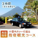 【ふるさと納税】小型タクシーで巡る 指宿3時間観光コース!<1台4名様迄> 観光タクシー タクシーチケット 体験 旅行 旅 観光 鹿児島県 指宿 家族 【鹿児島...