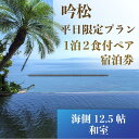 【ふるさと納税】1泊2食付宿泊券<ペア>吟松(平日限定プラン・海側12.5帖和室) 宿泊券 温泉 旅館 ホテル 宿泊ペア券 九州 鹿児島県 指宿 誕生日 記念日 結婚記念日 旅行 観光 【夫婦露天風呂の宿吟松】