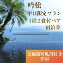 【ふるさと納税】吟松 1泊2食付ペア宿泊券 (平日限定プラン・夫婦露天風呂付専用棟洋室) 宿泊券 温泉 旅館 ホテル 宿泊ペア券 九州 鹿児島県 指宿 誕生日 ...
