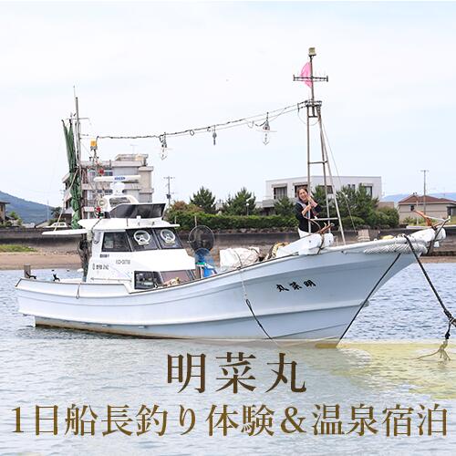 【ふるさと納税】＜1棟貸切プラン＞1日船長釣り体験付！半露天かけ流し指宿温泉宿泊(1泊宿泊券・10名様まで) 体験 チケット 貸し切り 1日 船長 温泉 宿泊 釣り 民宿 海 花火 バーベキュー BBQ【明菜丸】