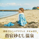 【ふるさと納税】指宿砂むし温泉 砂楽(さらく)ペアチケット タオル付き 体験 チケット ペア 温泉 砂むし風呂 砂むし 砂蒸し 砂風呂 砂湯 いぶすき 指宿 鹿...