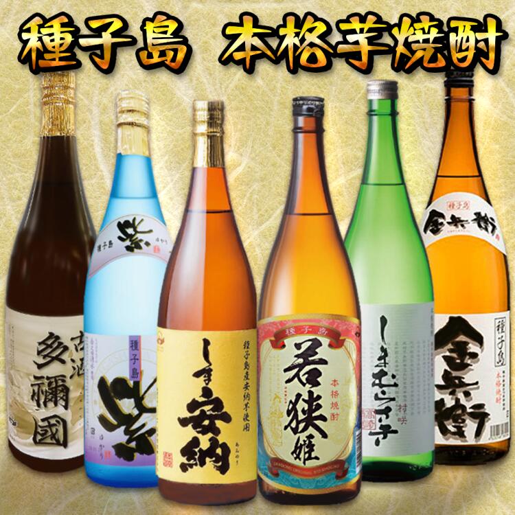 24位! 口コミ数「0件」評価「0」種子島 本格焼酎 6酒飲みくらべ 一升瓶（1.8リットル）【Aセット】