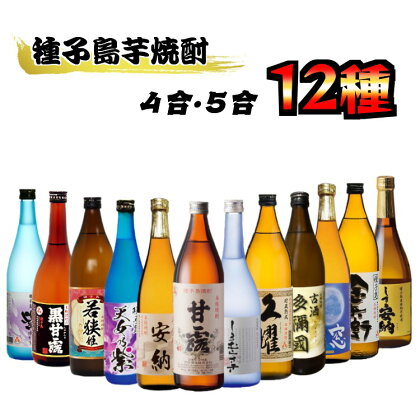 種子島　本格焼酎　12酒飲みくらべセット