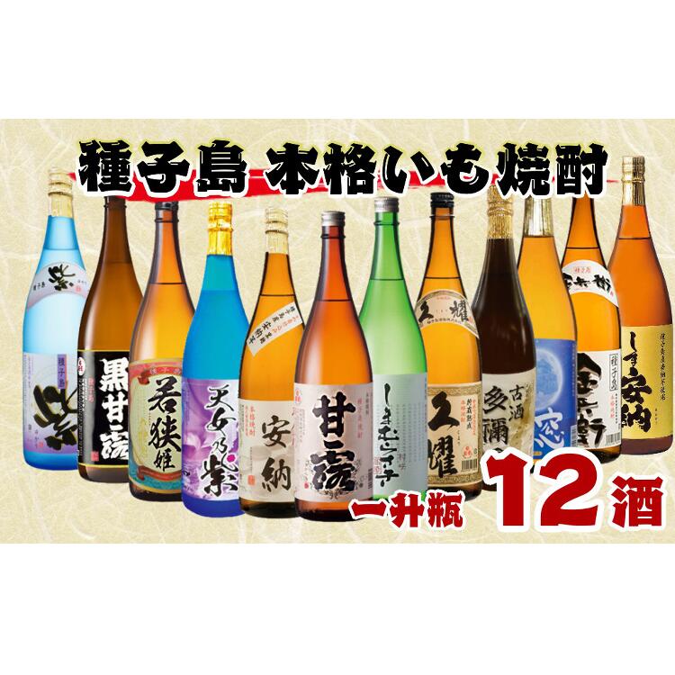 1位! 口コミ数「0件」評価「0」種子島 本格焼酎 一升瓶 12酒 飲みくらべセット