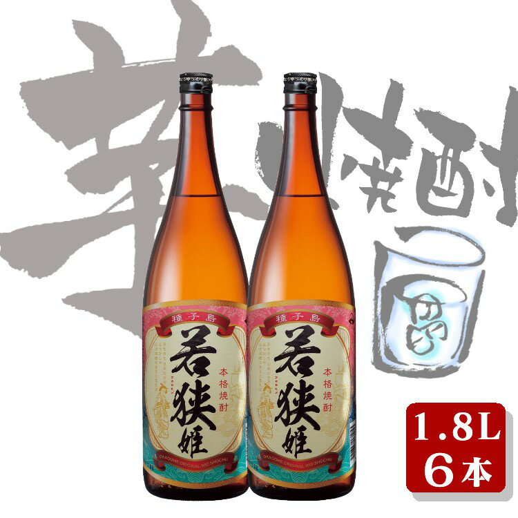 21位! 口コミ数「0件」評価「0」 種子島 の 芋焼酎 若狭姫 1.8L 6本 セット 種子島産 の さつまいも を原料に使用した 焼酎 贈答 や ギフト にも おすすめ 一･･･ 