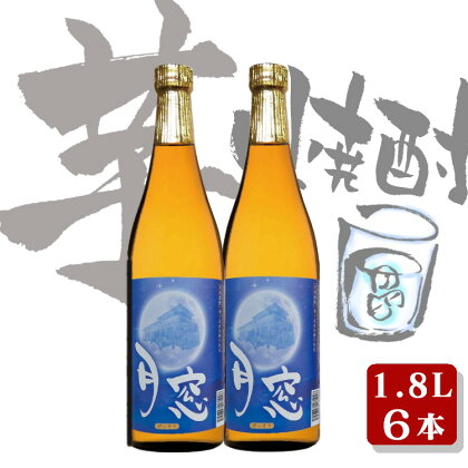 種子島 の 芋焼酎 月窓 1.8L 6本 セット 種子島産 の さつまいも を原料に使用した 焼酎 贈答 や ギフト にも おすすめ 一升瓶 鹿児島 芋焼酎