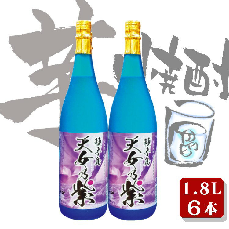 種子島 の 芋焼酎 天女乃紫 あまめの むらさき 1.8L 6本 セット 種子島産 の さつまいも を原料に使用した 焼酎 贈答 や ギフト にも おすすめ 一升瓶 鹿児島 芋焼酎