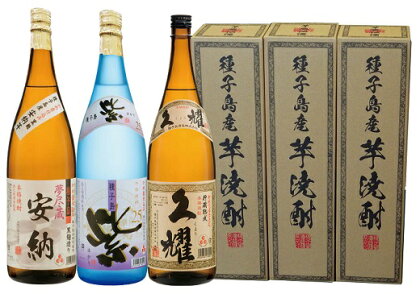 3種(夢尽蔵安納・紫・久耀)飲み比べセット 一升瓶