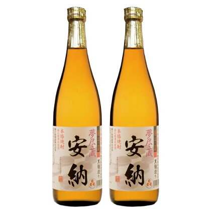 夢尽蔵 安納 かめ壺仕込み720ml×2本