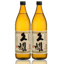 【ふるさと納税】かめ壺仕込み 貯蔵熟成 久耀(くよう)900ml×2本