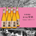 【ふるさと納税】夢尽蔵 安納 かめ壺仕込み720ml×6本
