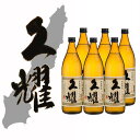 【ふるさと納税】かめ壺仕込み 貯蔵熟成 久耀(くよう)900ml×6本