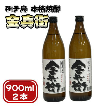 本格焼酎 種子島 金兵衛(きんべえ)900ml ×2本