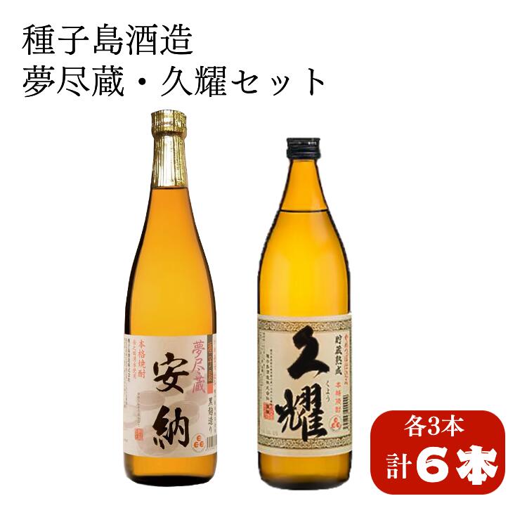 夢尽蔵安納・久耀(くよう)飲み比べセット ライト