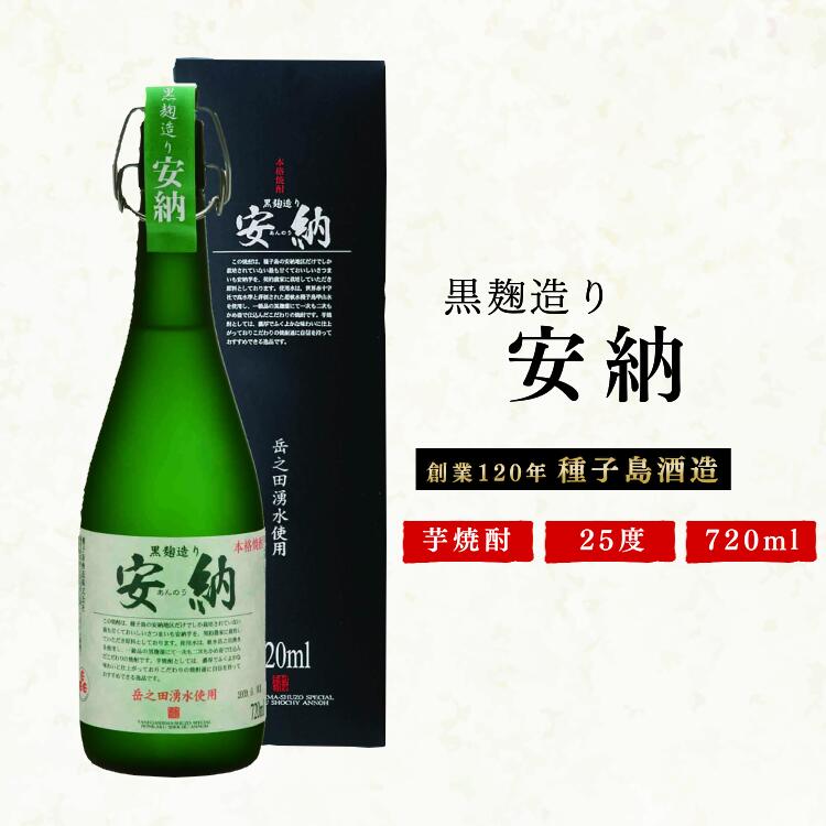 楽天鹿児島県西之表市【ふるさと納税】芋焼酎 25度 黒麹造り 安納 720ml 種子島 贈答品 プレゼント にも おすすめ