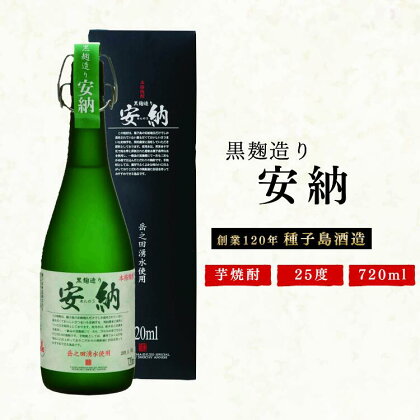 芋焼酎 25度 黒麹造り 安納 720ml 種子島 贈答品 プレゼント にも おすすめ