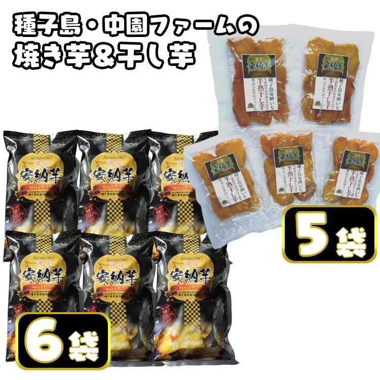 種子島 中園ファーム の 熟成 安納 焼き芋と半熟 焼き干し芋 セット