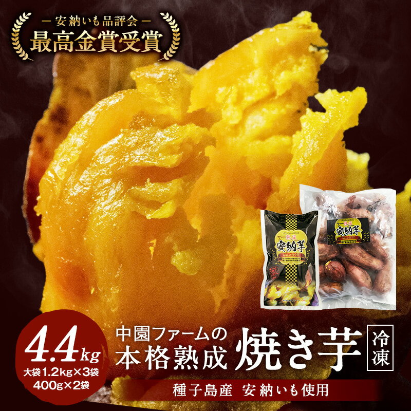 4位! 口コミ数「6件」評価「4.33」 【 訳あり 】 ＼ 約4.4kg で 15000円 ／ 熟成 冷凍 焼き芋 種子島 安納いも 業務用 + ギフトサイズ セット 中園ファー･･･ 