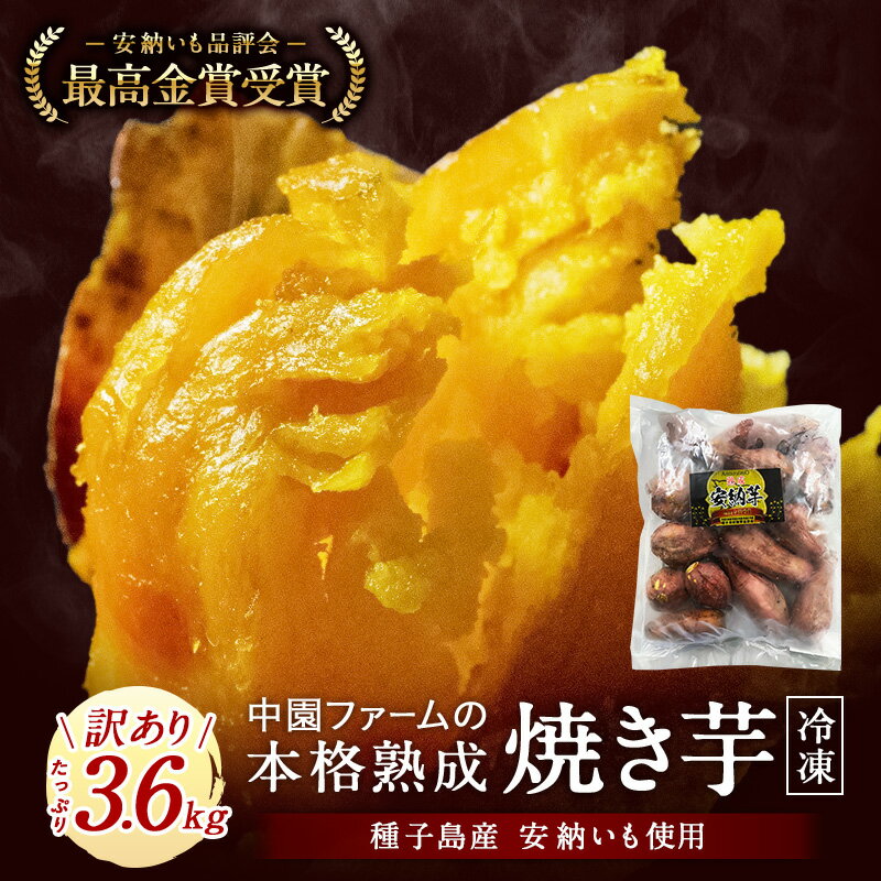 10位! 口コミ数「3件」評価「3.33」 【 訳あり 】 ＼ 約3.6kgで 12000円 ／ 熟成 冷凍 焼き芋 種子島 安納いも 業務用 1.2kg×3袋 中園ファーム ふるさ･･･ 