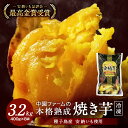 【ふるさと納税】【数量限定】熟成焼き 安納芋 冷凍 焼き芋 