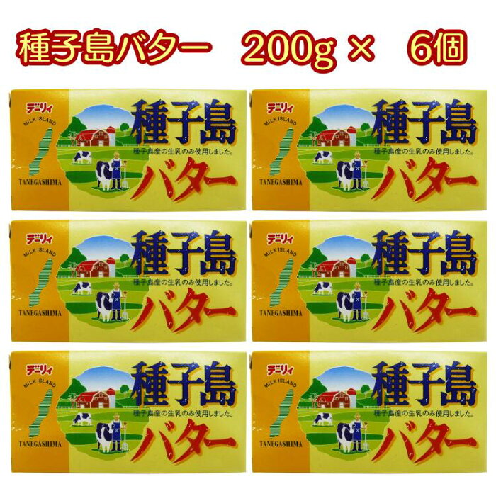 【ふるさと納税】種子島バター6個セット