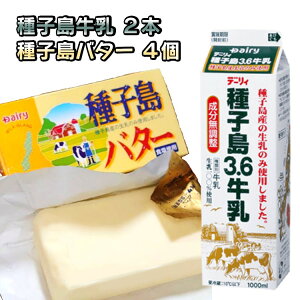 【ふるさと納税】＼高評価★4.8以上／ 種子島3.6 牛乳 2L (1,000mlx2本) と 種子島 バター 200gx4個 セット A 種子島産 有塩バター 生乳使用 ふるさと納税 バター 種子島 バター ふるさと納税 牛乳 ミルク 乳製品 ふるさと 人気 ランキング