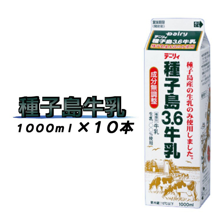 37位! 口コミ数「1件」評価「4」種子島3.6牛乳 10本セット