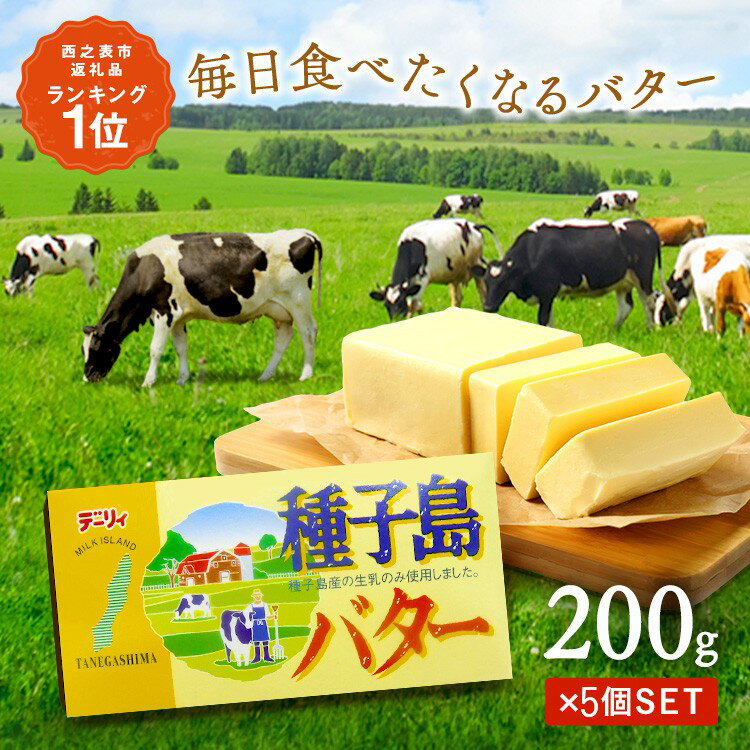 【ふるさと納税】 高評価★4.7以上 ＼たっぷり 1kg／ 種子島 の生乳で作った バター 200g×5個 セット ...