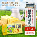 【ふるさと納税】\高評価★4.8以上/ 種子島3.6 牛乳 2L (1,000mlx2本) と 種子島 バター 200gx4個 セット A 種子島産 有塩バター...
