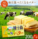 【ふるさと納税】 高評価★4.7以上 ＼たっぷり 1.2kg／ 種子島 の生乳で作った バター 200g×6個 セット ふるさと納税 バター 種子島 バター お菓子作り や 料理 で大活躍！ 風味豊かな 種子島産 有塩バター 乳製品 ふるさと 人気 ランキング