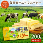 【ふるさと納税】種子島バター6個