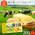 【ふるさと納税】 高評価★4.7以上 ＼たっぷり 1.2kg／ 種子島 の生乳で作った バター 200g×6個 セット ふるさと納税 バター 種子島 バター お菓子作り や 料理 で大活躍！ 風味豊かな 種子島産 有塩バター 乳製品 ふるさと 人気 ランキング