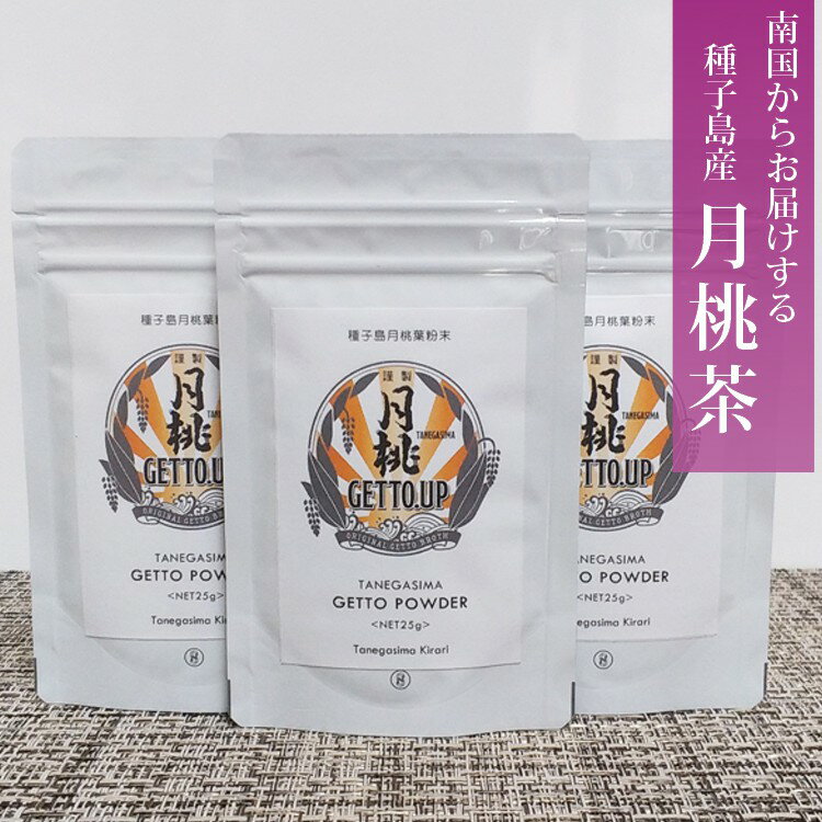 13位! 口コミ数「0件」評価「0」種子島 月桃パウダー＜25g＞×3袋　月桃茶