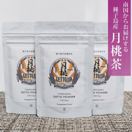 種子島 月桃パウダー＜25g＞×3袋　月桃茶