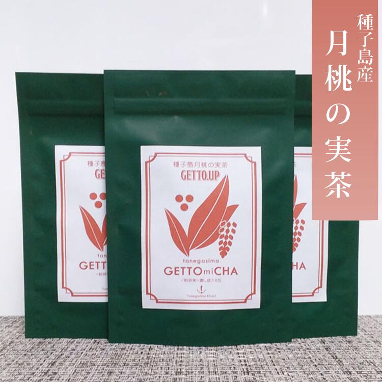 種子島 月桃の実 茶[40g]3袋セット