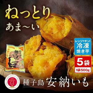 【ふるさと納税】 冷凍 焼き芋 約500g×5袋 ＼たっぷり 2.5kgで 12000 円／ 種子島 安納芋 を使用！ ふるさと納税 さつまいも ふるさと納税 焼き芋 冷凍 さつまいも ホクホク 甘い 冷凍焼き芋 安納いも 芋 ふるさと 人気 ランキング