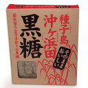 【ふるさと納税】伝統製法で作った沖ヶ浜田の黒糖・ミニ