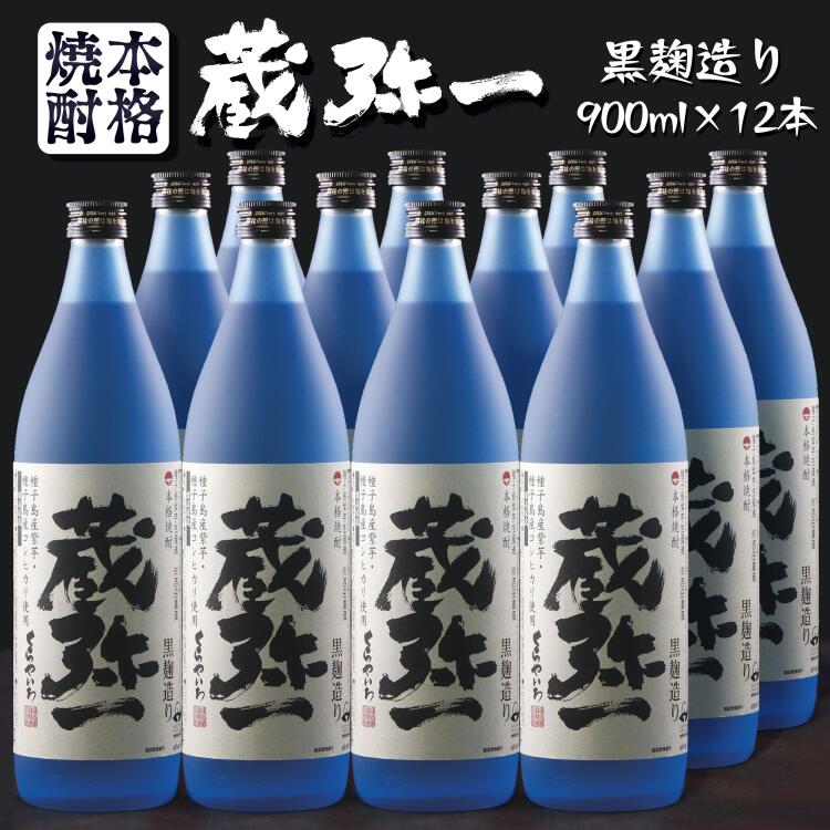 楽天鹿児島県西之表市【ふるさと納税】本格焼酎黒麹造り 蔵弥一（くらやいち）900ml×12本