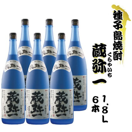 本格焼酎黒麹造り 蔵弥一（くらやいち）1.8リットル×6本