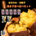 【ふるさと納税】種子島 産 石蔵熟成 安納芋 & 紅はるか 冷凍 焼いも 食べ比べ セット 計2kg ~ 種子島 の 自然 が育んだ、 極上 の 焼き芋 ~ しっとり ねっとり 甘い