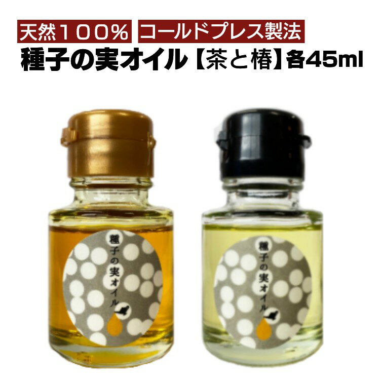 【ふるさと納税】種子の実オイル 茶 オイル 45ml と 椿 オイル 45ml