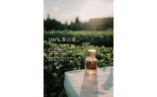 【ふるさと納税】種子の実オイル ～茶の実～