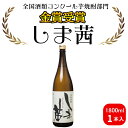 【ふるさと納税】焼酎 しま茜(1800ml)1本