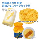 25位! 口コミ数「5件」評価「4.8」たね菓子ま発 限定 安納いもスイ‐ツセットB