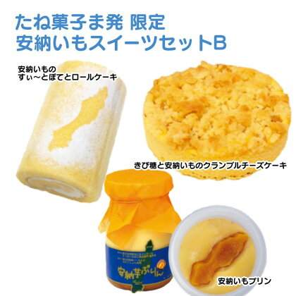 たね菓子ま発 限定 安納いもスイ‐ツセットB