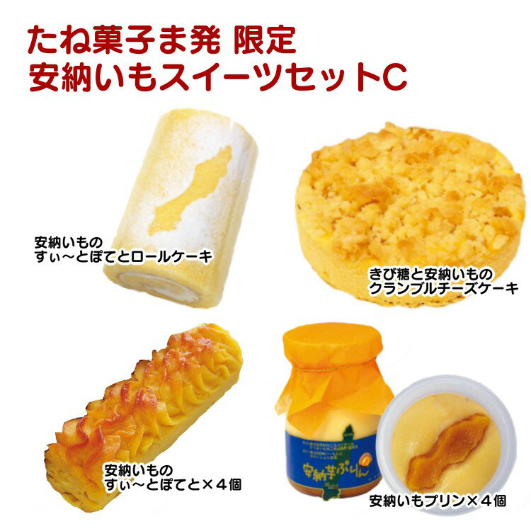 【ふるさと納税】たね菓子ま発 限定 安納いも スイ‐ツセットC