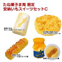 43位! 口コミ数「3件」評価「4.33」たね菓子ま発 限定 安納いも スイ‐ツセットC