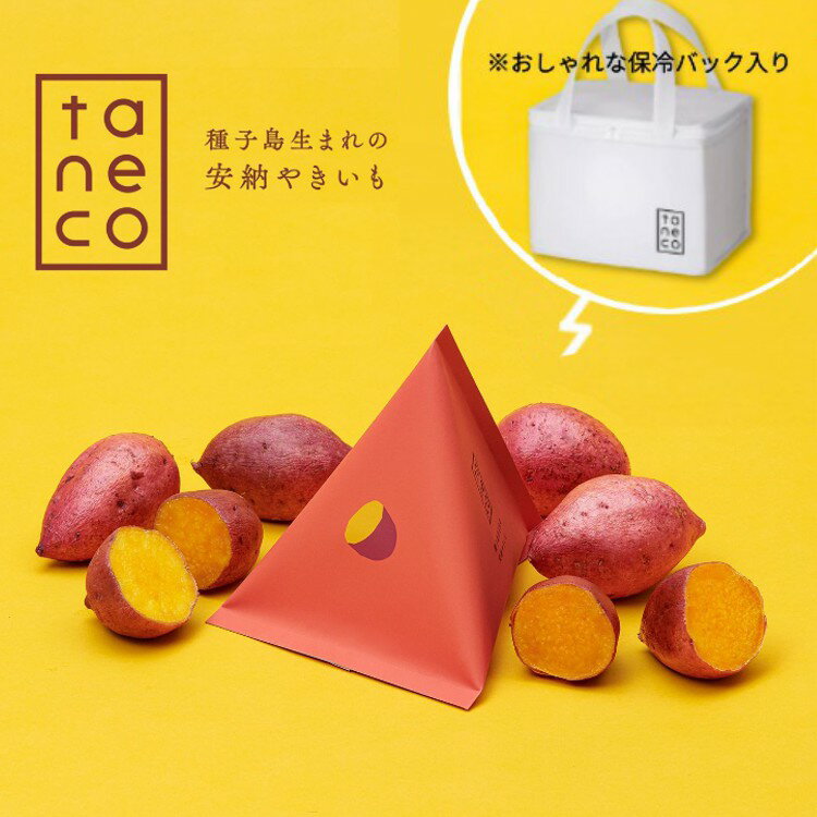 【ふるさと納税】種子島安納いもの冷凍焼き芋『taneco』保冷バッグ入り