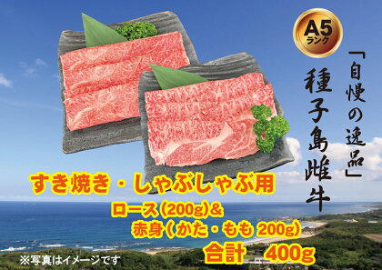 「自慢の逸品」種子島生まれ雌牛　すき焼き・しゃぶしゃぶ用（400g）